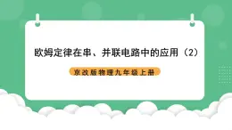 北京课改版物理九年级上册10.4《欧姆定律在串并联电路中的应用》课件