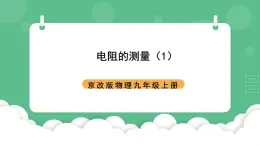 北京课改版物理九年级上册10.5《电阻的测量》课件