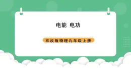 北京课改版物理九年级上册11.1《电功和电能》课件