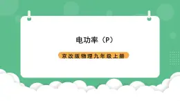 北京课改版物理九年级上册11.2《电功率》课件