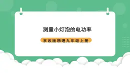 北京课改版物理九年级上册11.3《测量小灯泡的电功率》课件