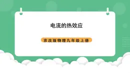 北京课改版物理九年级上册11.4《电流的热效应》课件