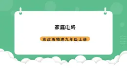 北京课改版物理九年级上册11.5 《家庭电路》课件