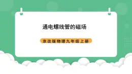 北京课改版物理九年级上册12.3《通电螺线管的磁场》课件