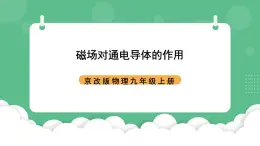 北京课改版物理九年级上册12.5《磁场对通电导体的作用》课件