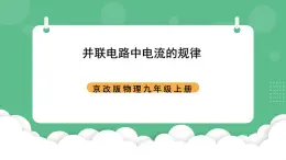 北京课改版物理九年级上册12.6《并联电路电流规律 》课件