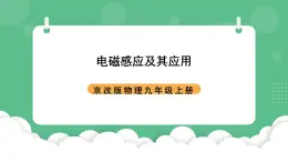 北京课改版物理九年级上册12.7《电磁感应及其应用》第一课时课件