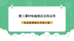 北京课改版物理九年级上册12.7《电磁感应及其应用》第二课时课件