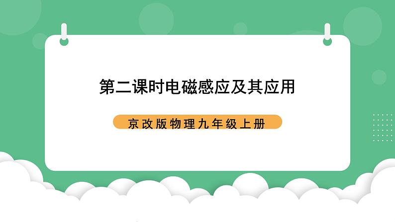 北京课改版物理九年级上册12.7《电磁感应及其应用》第二课时课件01