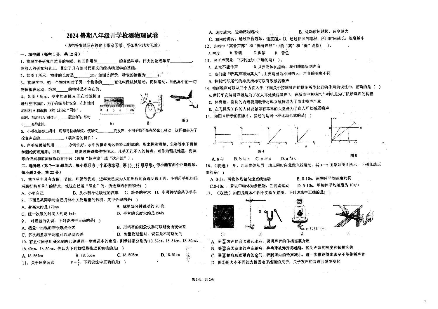 河南省南阳市三中2024-2025学年上学期八年级开学考试物理试卷