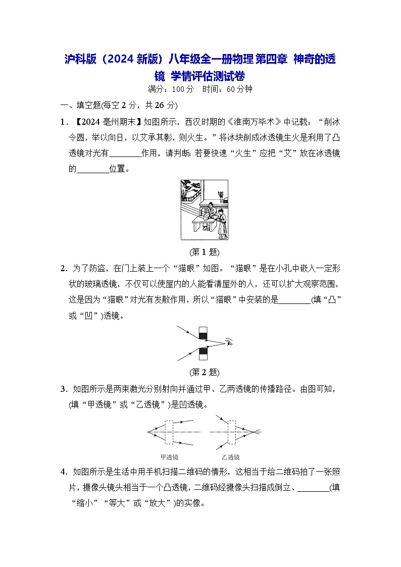 滬科版(2024新版)八年級(jí)全一冊(cè)物理第四章 神奇的透鏡 學(xué)情評(píng)估測(cè)試卷(含答案)第1頁