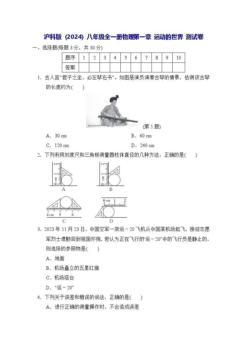 滬科版(2024)八年級全一冊物理第一章 運動的世界 測試卷(含答案)第1頁