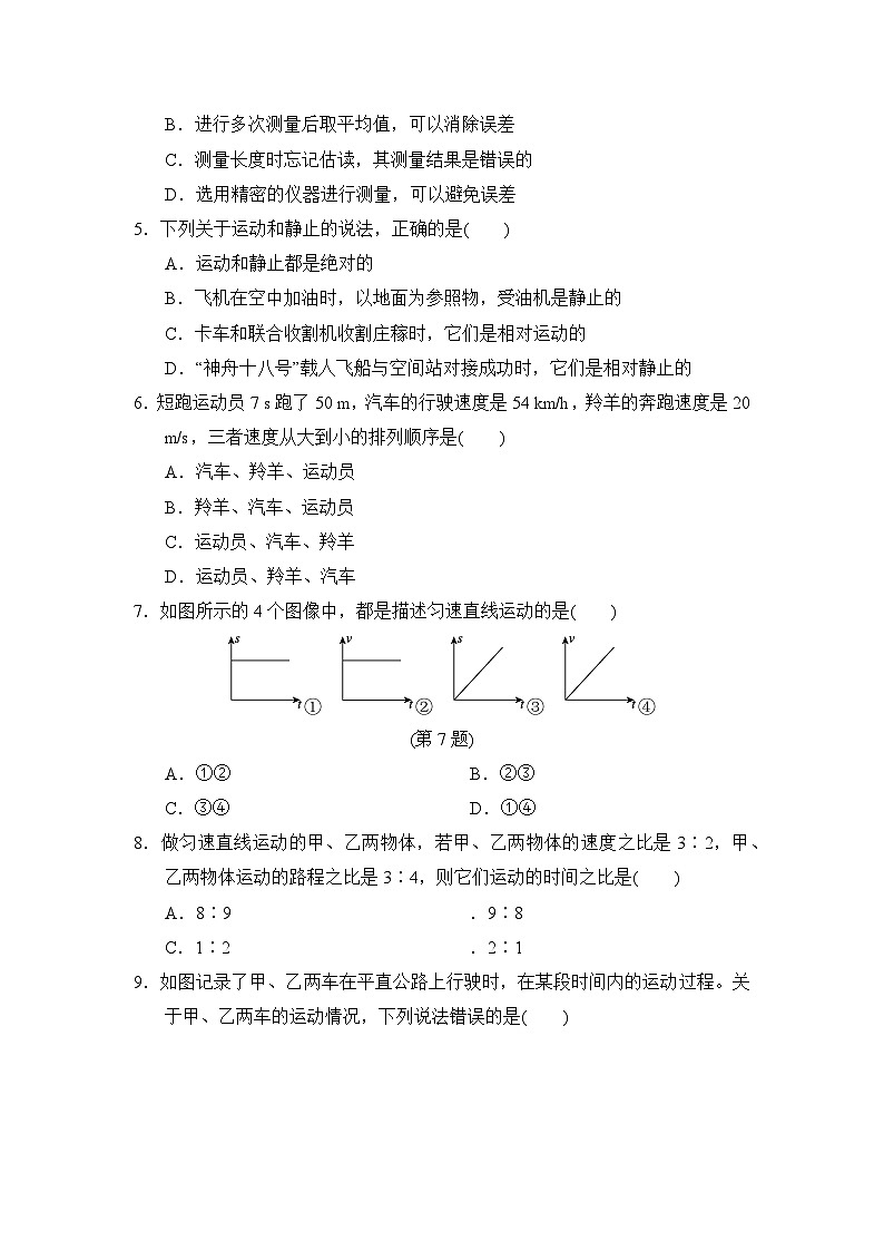 滬科版（2024）八年級全一冊物理第一章 運動的世界 測試卷（含答案）第2頁