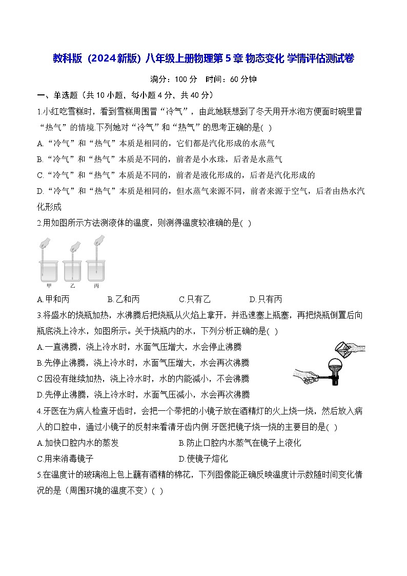 教科版(2024新版)八年级上册物理第5章 物态变化 学情评估测试卷(含答案解析)第1页