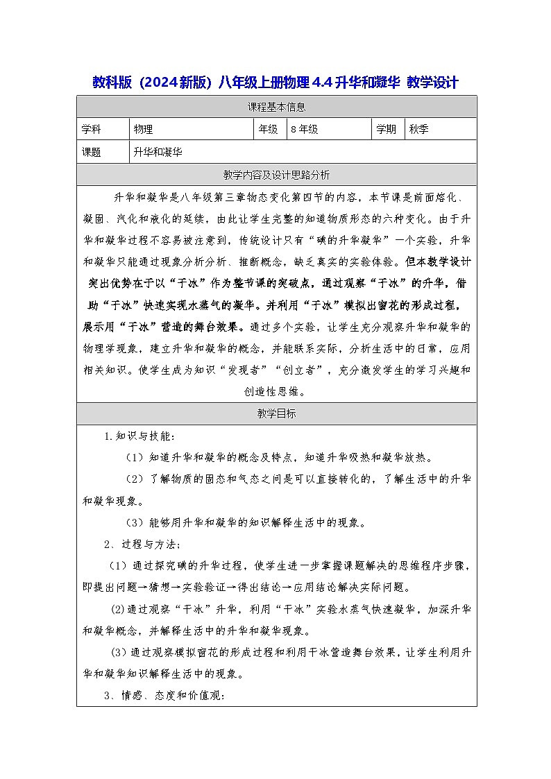 教科版(2024新版)八年级上册物理4.4升华和凝华 教学设计01