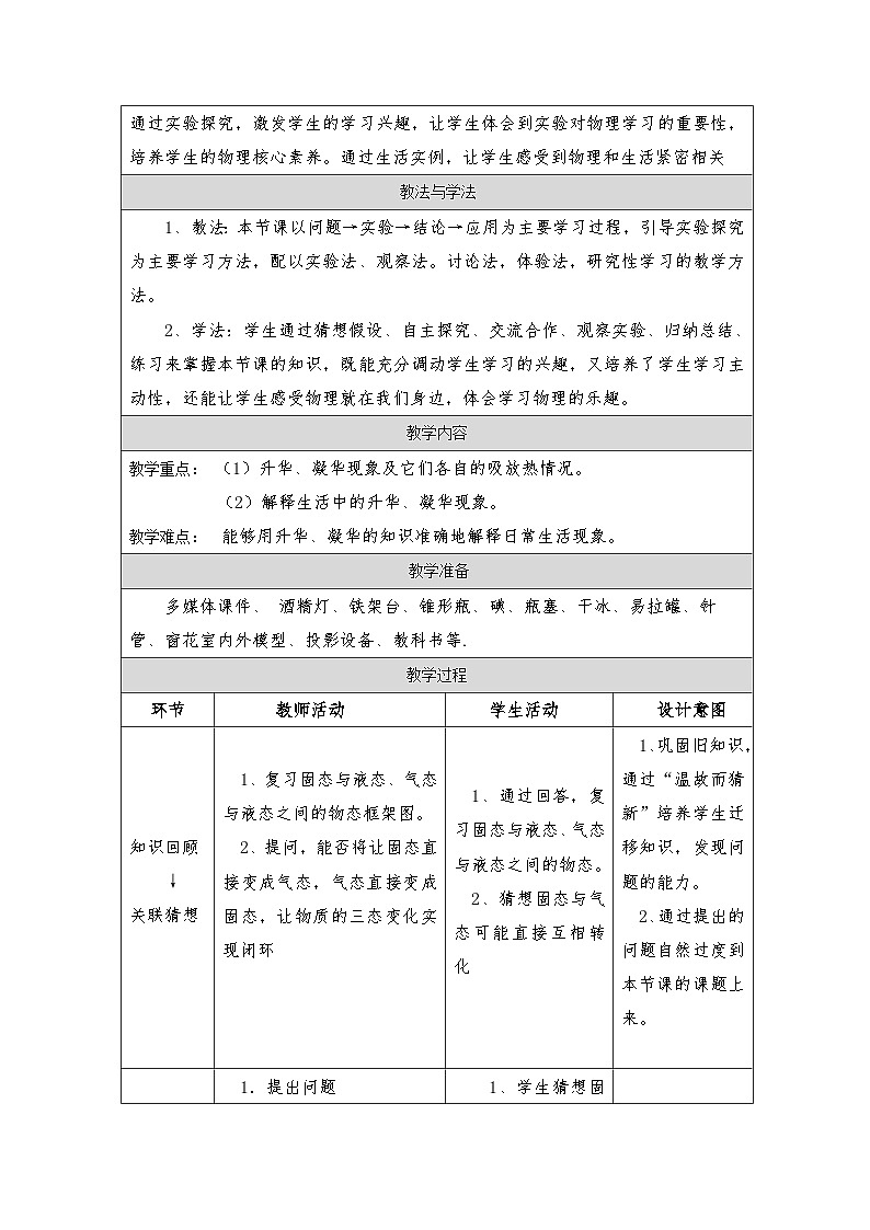 教科版(2024新版)八年级上册物理4.4升华和凝华 教学设计02