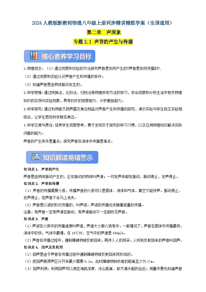 人教版(2024)初中物理新教材八年级上册学案-专题2.1 声音的产生与传播(原卷版+解析版)01