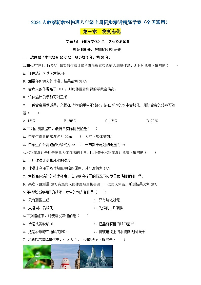 專題3.6 《物態(tài)變化》單元達(dá)標(biāo)檢測試卷（原卷版） 第1頁
