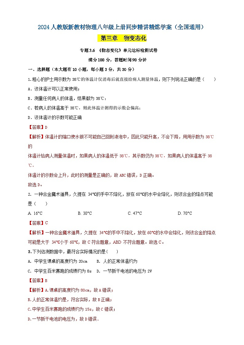 專題3.6 《物態(tài)變化》單元達(dá)標(biāo)檢測試卷（解析版） 第1頁