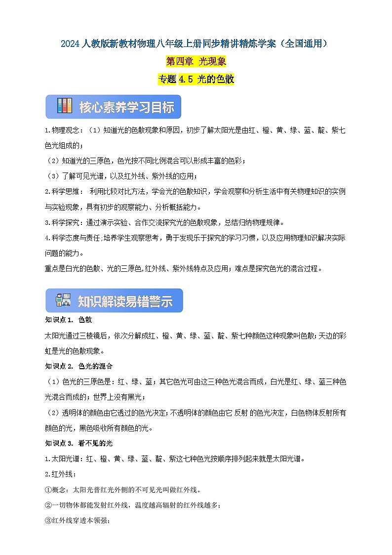 人教版(2024)初中物理新教材八年级上册学案-专题4.5 光的色散(原卷版+解析版)01