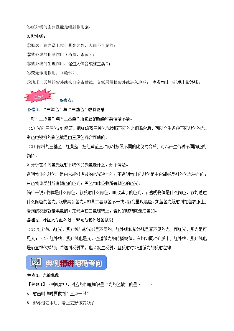 人教版(2024)初中物理新教材八年级上册学案-专题4.5 光的色散(原卷版+解析版)02