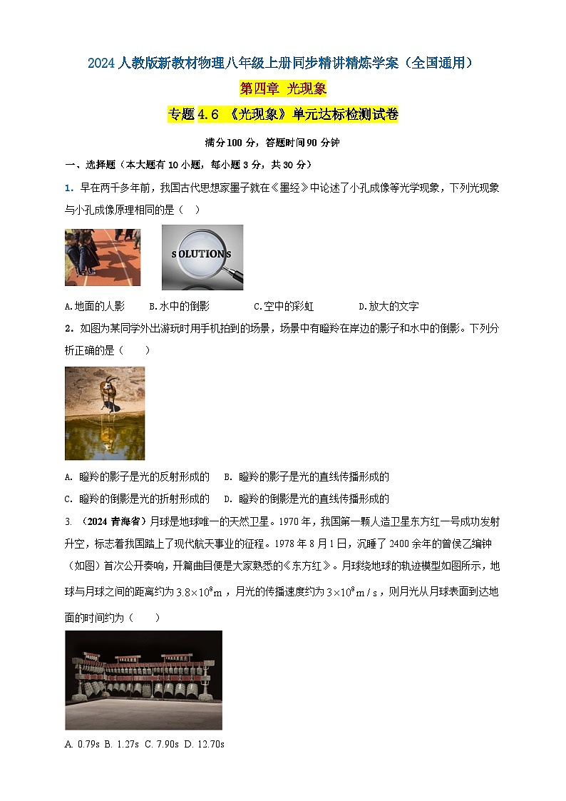 人教版(2024)初中物理新教材八年级上册专题4.6 《光现象》单元达标检测试卷(原卷版+解析版)01
