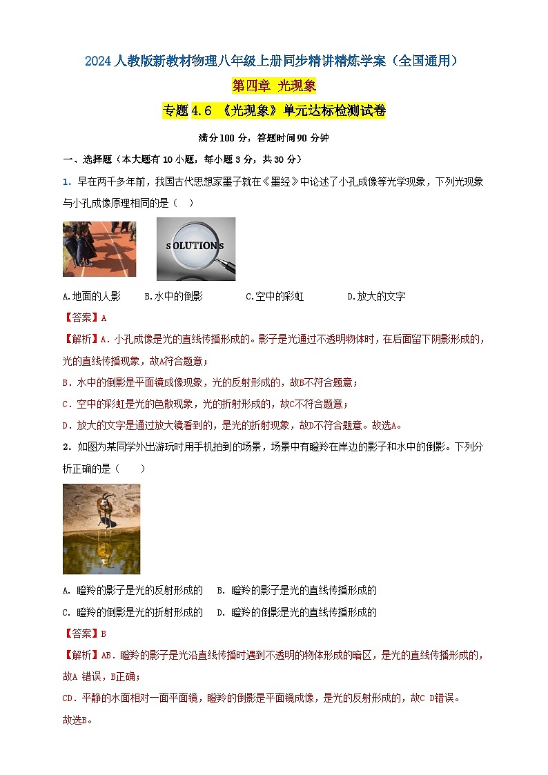 人教版(2024)初中物理新教材八年级上册专题4.6 《光现象》单元达标检测试卷(原卷版+解析版)01