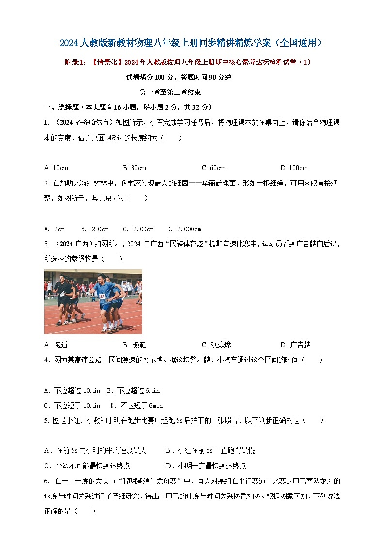 人教版(2024)初中物理新教材八年级上册期中核心素养达标检测试卷(1)(原卷版+解析版)01