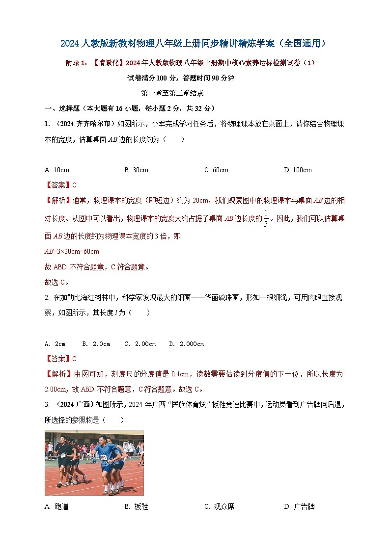 人教版(2024)初中物理新教材八年级上册期中核心素养达标检测试卷(1)(原卷版+解析版)01