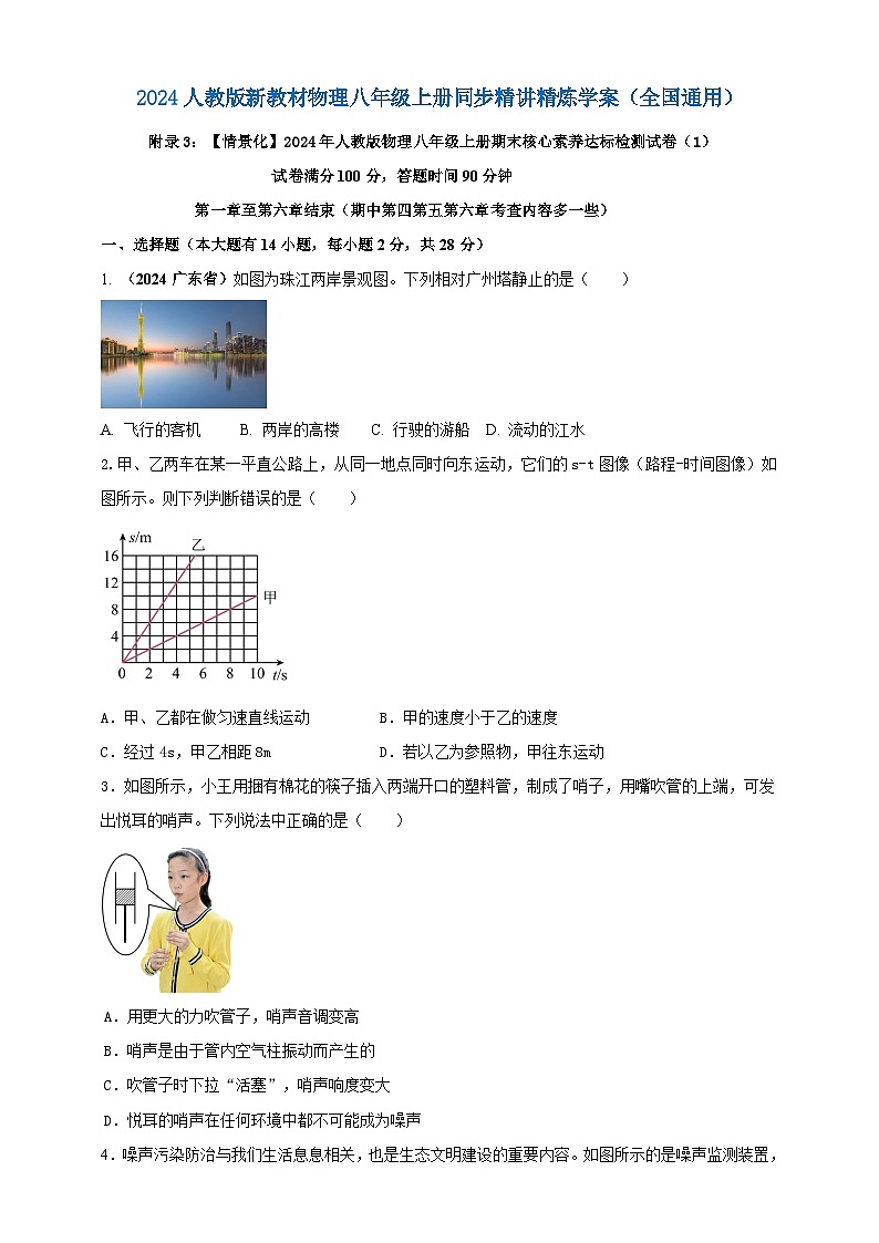 附錄3：【情景化】2024年人教版物理八年級上冊期末核心素養(yǎng)達(dá)標(biāo)檢測試卷（1）（原卷版）  第1頁