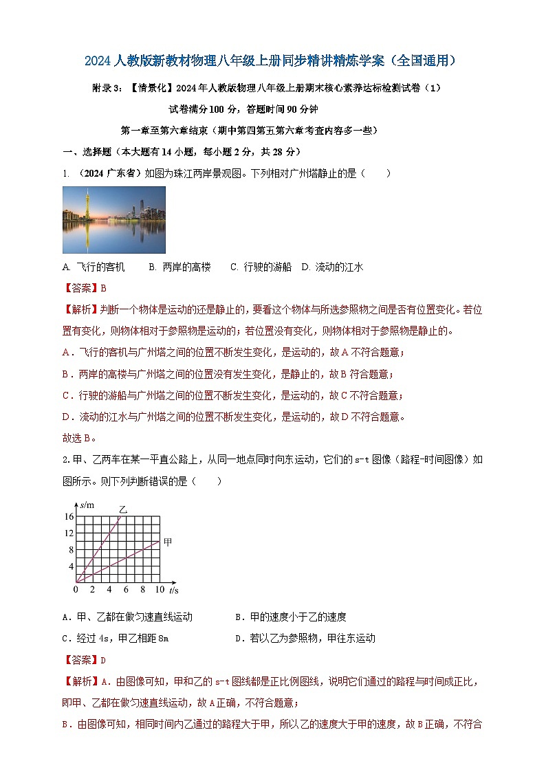 附錄3：【情景化】2024年人教版物理八年級上冊期末核心素養(yǎng)達(dá)標(biāo)檢測試卷（1）（解析版）  第1頁