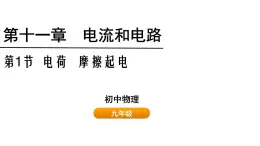 鲁科版（五四制） 九年级上册11.1电荷  摩擦起电 课件