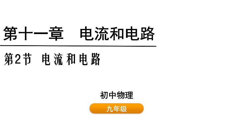 魯科版（五四制） 九年級(jí)上冊(cè)11.2電流和電路 課件第1頁(yè)