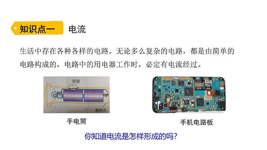 魯科版（五四制） 九年級(jí)上冊(cè)11.2電流和電路 課件第3頁(yè)