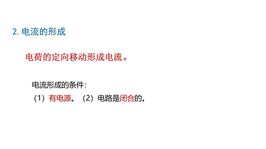 魯科版（五四制） 九年級(jí)上冊(cè)11.2電流和電路 課件第7頁(yè)