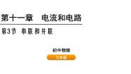 物理九年级上册第三节 串联和并联精品课件ppt