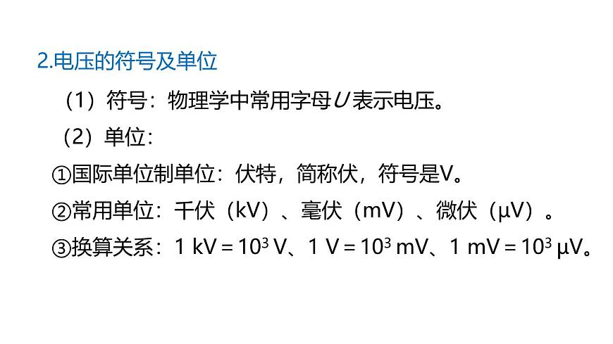 魯科版（五四制） 九年級(jí)上冊(cè)12.1電壓 課件第6頁(yè)