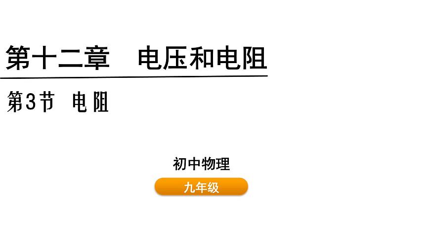 魯科版（五四制） 九年級(jí)上冊(cè)12.3電阻  課件第1頁