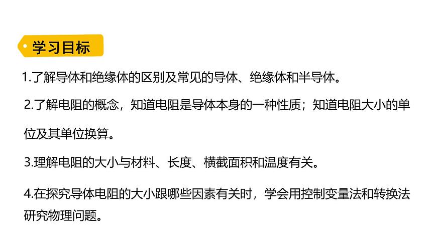 魯科版（五四制） 九年級(jí)上冊(cè)12.3電阻  課件第2頁