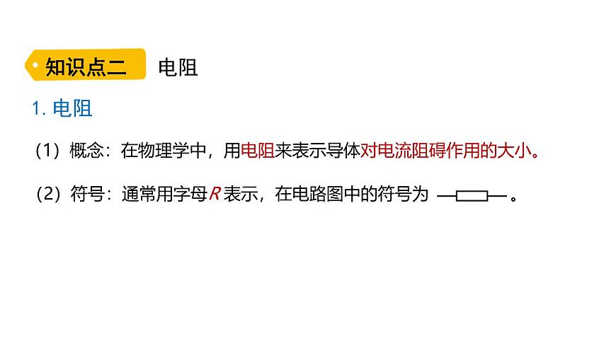 魯科版（五四制） 九年級(jí)上冊(cè)12.3電阻  課件第5頁