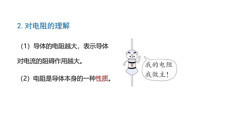 魯科版（五四制） 九年級(jí)上冊(cè)12.3電阻  課件第7頁