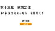 鲁教版（五四学制）（2024）九年级上册第一节 探究电流与电压、电阻的关系完美版ppt课件