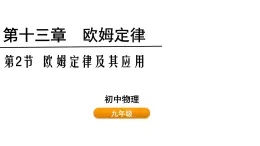 鲁科版（五四制） 九年级上册13.2欧姆定律及其应用 课件