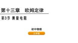 鲁科版（五四制） 九年级上册13.3测量电阻  课件