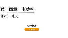 鲁科版（五四制） 九年级上册14.2 电功  课件