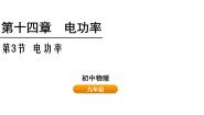 初中物理鲁教版（五四学制）（2024）九年级上册第三节 电功率获奖课件ppt