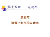 鲁科版 物理 九年级上册 14.4 测量小灯泡的电功率 课件