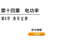 鲁科版（五四制） 九年级上册14.5 焦耳定律  课件