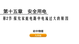 鲁科版（五四制） 九年级上册15.2 探究家庭电路中电流过大的原因  课件