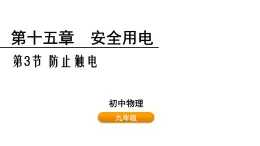 鲁科版（五四制） 九年级上册15.3 防止触电 课件